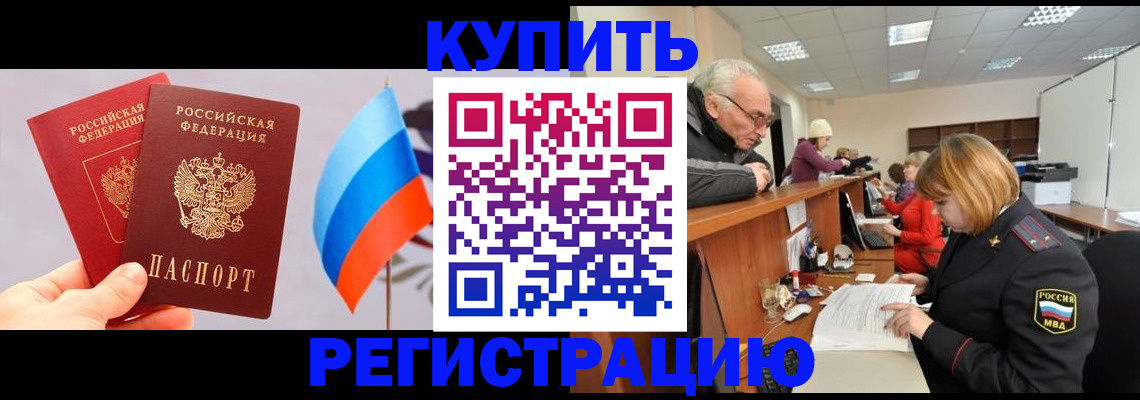 купить прописку в Чапаевске