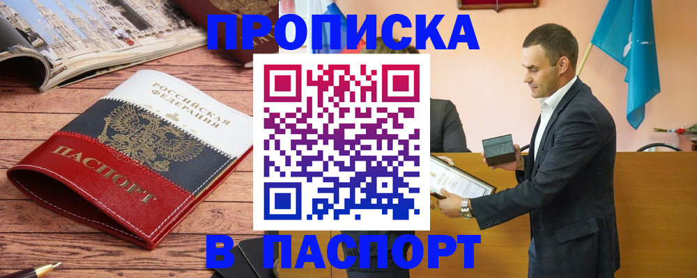 прописка в квартире в Чапаевске